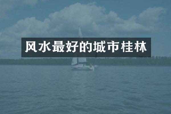 风水最好的城市桂林