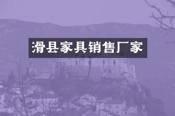 滑县家具销售厂家