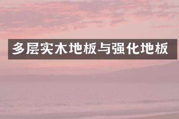 多层实木地板与强化地板