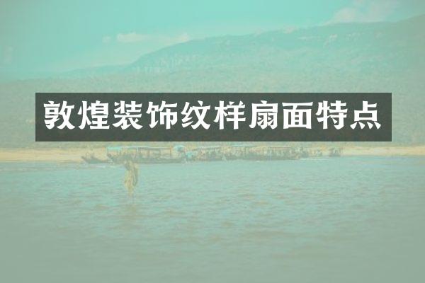 敦煌装饰纹样扇面特点