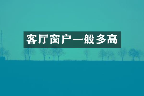 客厅窗户一般多高