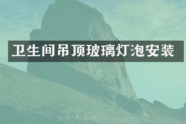 卫生间吊顶玻璃灯泡安装