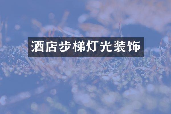 酒店步梯灯光装饰