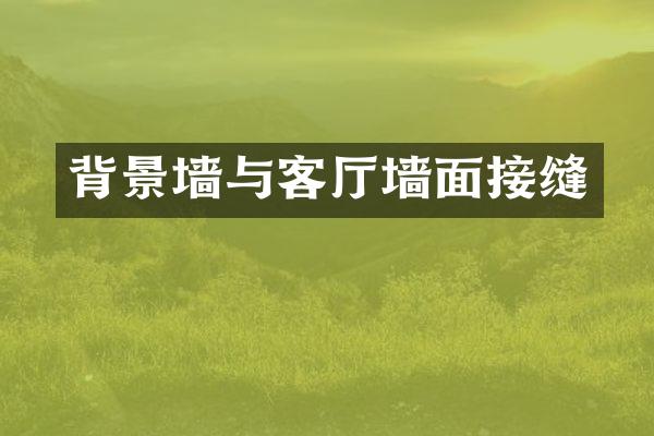 背景墙与客厅墙面接缝