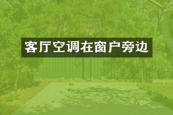 客厅空调在窗户旁边