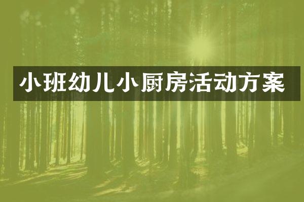 小班幼儿小厨房活动方案