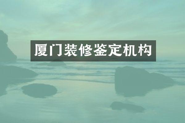 厦门装修鉴定机构