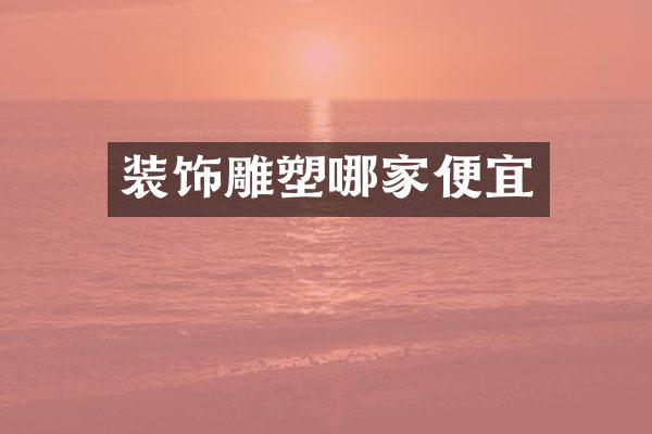 装饰雕塑哪家便宜
