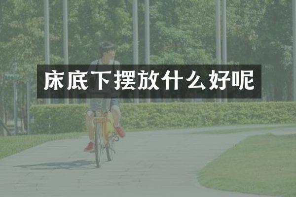 床底下摆放什么好呢