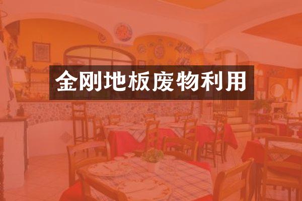 金刚地板废物利用