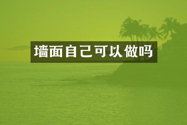 墙面自己可以做吗
