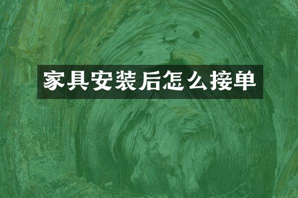 家具安装后怎么接单