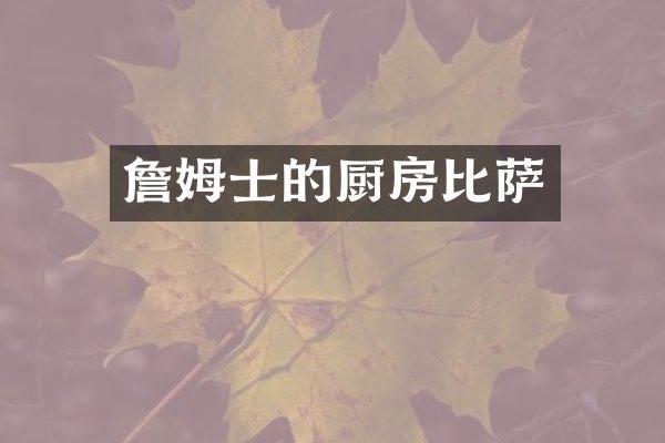 詹姆士的厨房比萨