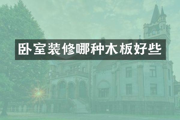 卧室装修哪种木板好些