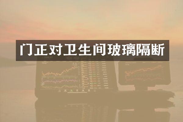 门正对卫生间玻璃隔断
