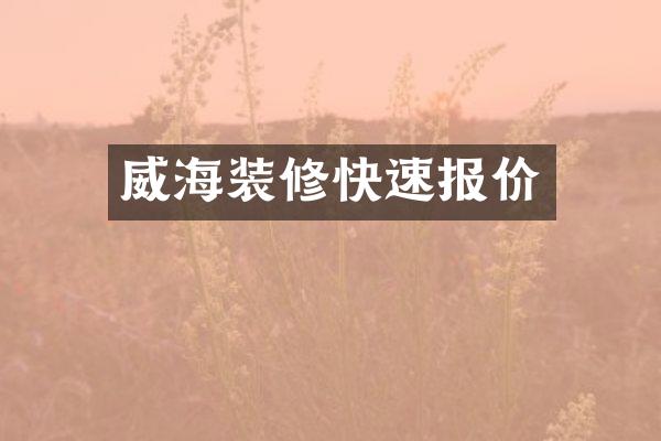 威海装修快速报价