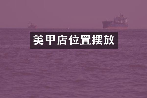 美甲店位置摆放
