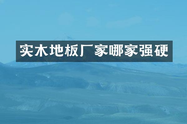 实木地板厂家哪家强硬