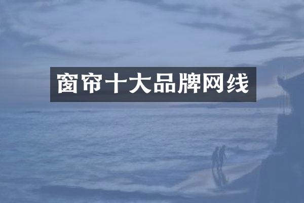 窗帘十大品牌网线