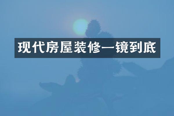 现代房屋装修一镜到底