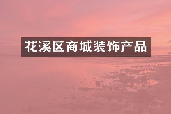 花溪区商城装饰产品