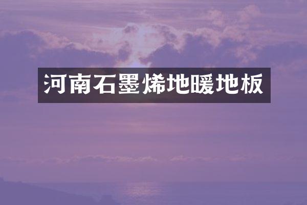 河南石墨烯地暖地板