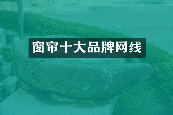 窗帘十大品牌网线