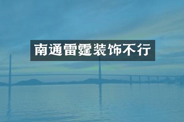 南通雷霆装饰不行