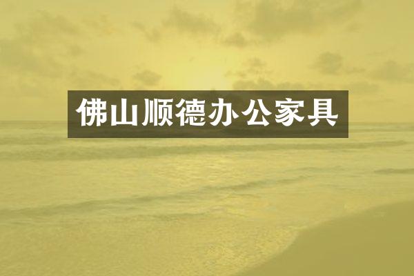 佛山顺德办公家具