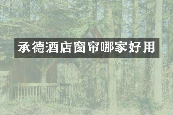 承德酒店窗帘哪家好用