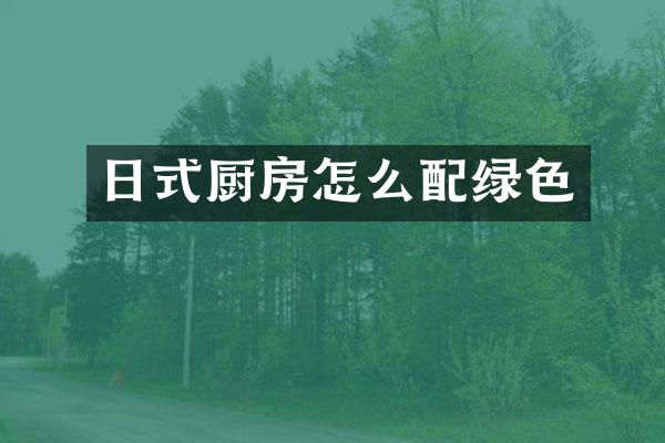日式厨房怎么配绿色