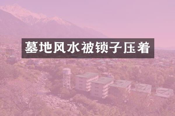墓地风水被锁子压着