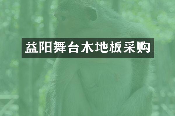 益阳舞台木地板采购