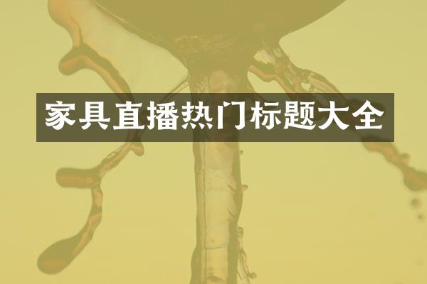 家具直播热门标题大全