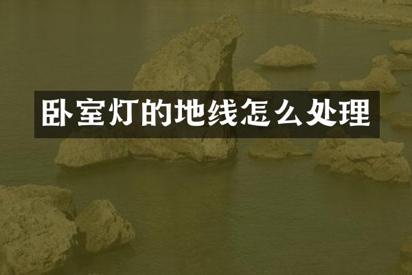 卧室灯的地线怎么处理