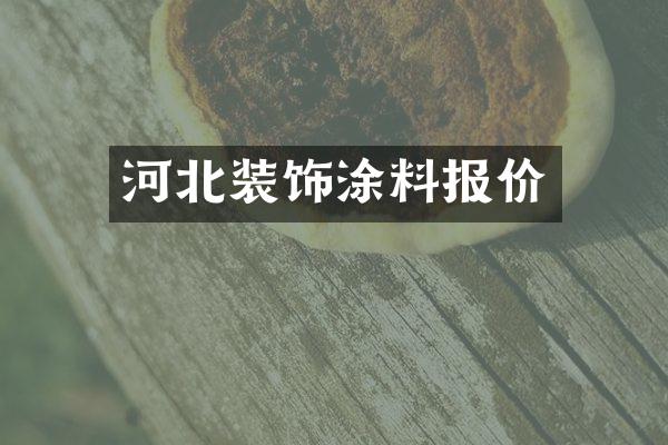 河北装饰涂料报价