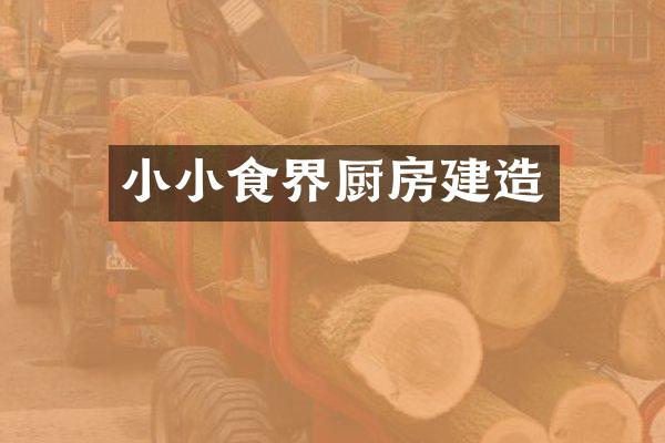 小小食界厨房建造