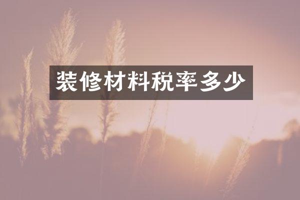 装修材料税率多少