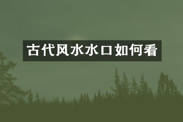 古代风水水口如何看