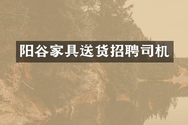 阳谷家具送货招聘司机