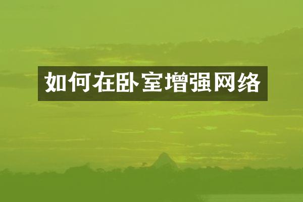 如何在卧室增强网络
