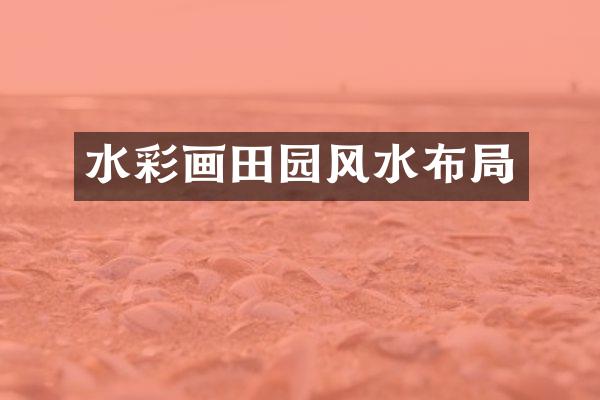 水彩画田园风水布局