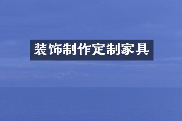 装饰制作定制家具