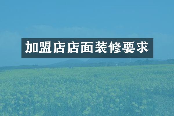 加盟店店面装修要求