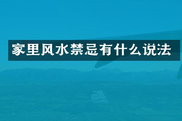 家里风水禁忌有什么说法