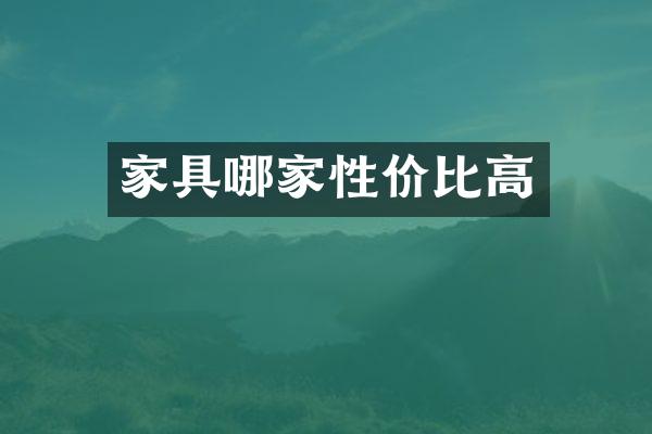 家具哪家性价比高