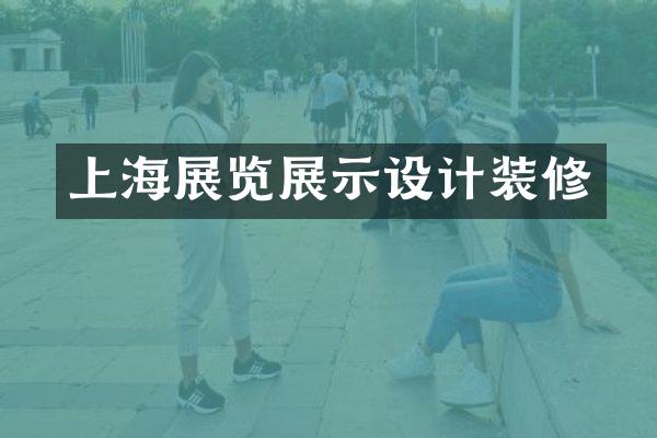 上海展览展示设计装修