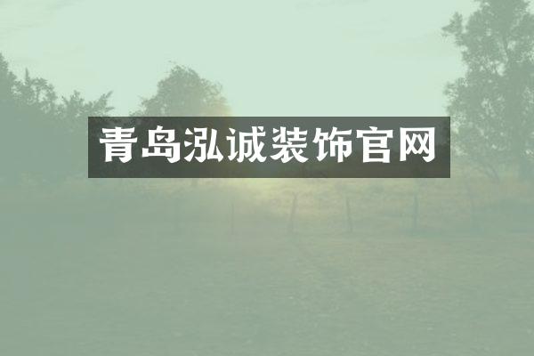 青岛泓诚装饰官网