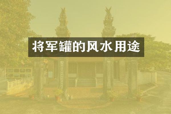 将军罐的风水用途