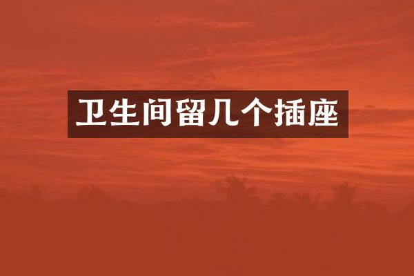 卫生间留几个插座